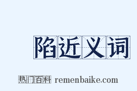 衝陷近义词是什么意思的图片